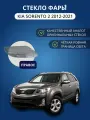 Стекло фары GNX для KIA Sorento 2 (2012-2021), правое, поликарбонат