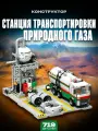 Конструктор Станция транспортировки природного газа 719 дет JJ9016