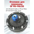 Оголовок герметичный скважинный ОГ 90-110/25 с проходной муфтой