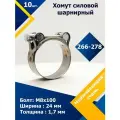 Хомут силовой шарнирный MGF 266-278/26 W2 (Одноболтовый) (10 шт.)