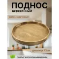 Поднос декоративный, дерево, круглый, диаметр 42 см