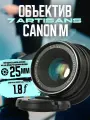 Объектив на Canon M 7Artisans 25mm f/1.8
