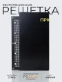 Решетка вентиляционная на магнитах ПРК300х200 Шир Черная производство Россия
