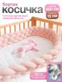 Мягкий бортик в кроватку для новорожденного, косичка 250 см CINLANKIDS