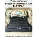 Автомобильный матрас в машину, двухместный, чёрный, с ремкомплектом, насосом и чехлом