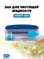 Бак для чистящей жидкости HOBOT 298 для робота-мойщика окон, прозрачный, 1 шт