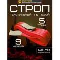 Строп текстильный петлевой СТП 5 тонн/ 9 метров. Чалка тканевая