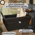 Дровница для камина и бани Плетеный мир переносная,60х40х30, для хранения и переноски дров, Венге