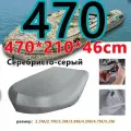 Чехол стояночный для ПВХ-лодки (470х210х46 см) сереб
