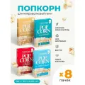 Попкорн микроволновый СВЧ солёный, сладко-солёный, ванильный, сливочный 8 (740 г) CorinCorn