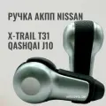 Ручка АКПП для Nissan Qashqai J10, X-trail Т31 / Ниссан Кашкай, Х-трейл