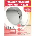 Неодимовый мощный сильный Магнит диск 45х15 мм (45 на 15) металлоискатель , N52, сила сцепления 80 кг