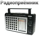 Радиоприемник LuxeBass LB-A 24 (черный)