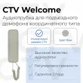 Трубка домофона для квартиры CTV-Welcome BE координатная, бежевая