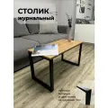 Столик журнальный на металлическом каркасе