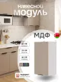 Модуль кухонный навесной, СпадарДрэва, модульная кухня, 400х300х720 мм, МДФ