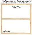 Подрамник для холста Calligrata, 1,8 x 70 x 70 см, ширина рамы 36 мм, сосна