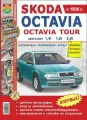 Книга SKODA Octavia, Octavia Tour (96-04) цветные фото серия Я ремонтирую сам МИР автокниг