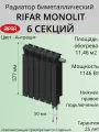 Радиатор отопления RIFAR Monolit Ventil биметаллический, 500 х 6 секций, нижнее подключение правое, цвет Антрацит