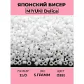 Бисер японский MIYUKI Delica цилиндр 11/0 DB-0351 белый, матовый радужный, 5 грамм