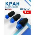 Кран шаровый ПНД 25х3/4 внутренняя резьба (Valfex) 3шт.