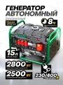 Бензиновый генератор автономный 2.5 кВт