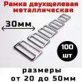 Пряжка 30мм 100шт двухщелевая регулировочная металлическая