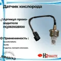 Датчик кислорода Hyundai-Kia HQ392102B100
