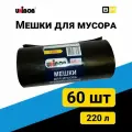Мешки для мусора Unibob 220 л, 60 шт