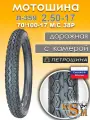Петрошина Мотошина Альфа Дельта Л-359 (2,50-17) 70/100-17 M/C 38Р (камера в комплекте)