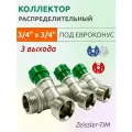 Коллектор распределительный Tim 3/4х3/4 под евроконус 3 выхода, под 135°, латунь