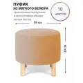 Круглый пуфик для прихожей, гостиной, спальни и туалетного столика на деревянных ножках