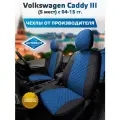 Комплект чехлов Автопилот Алькантара ромб Volkswagen Caddy III (5 мест) с 04-15г. Черный + Синий