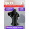 Циклон для строительного пылесоса с подставкой