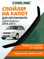 Дефлектор капота CARLINE Lada Kalina 1, спойлер на капот Лада Калина 1 (2004-2013 г. в.)