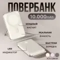 Внешний аккумулятор MagSafe Power Bank 10000 mAh для iPhone, бежевый