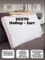 Подушка Bio-Line 3D Lux, анатомическая, съёмный чехол, 50х70 см, розовый кант, 2 шт.