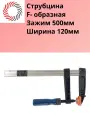 Струбцина Plexpart, F-образная, для дерева, металл, 500 ширина зажима 120мм