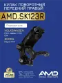 Кулак поворотный AMD SK123R 6RU407256A, для Volkswagen Polo и Skoda Rapid, передний, правый