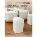 Диспенсер для жидкого мыла Velvet 90х90х187мм, 0,65л (Белый)