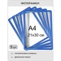 Фоторамка пластиковая 21х30 синяя комплект 5 шт , рамка для фото А4 , для фотографий, дпломов