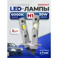 Светодиодные лампы H1 Led автомобильные, 15W 12V, комплект 2 шт.