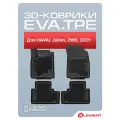 Коврики 3D EVA (ЭВА) в салон для HAVAL Jolion 2021- Внед, 2WD, EVA, 4шт. (полиуретан) / Хавал Джолион