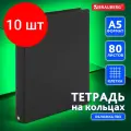 Комплект 10 шт, Тетрадь на кольцах А5 (180х220 мм), 80 л, обложка ПВХ, клетка, BRAUBERG, черный, 403909