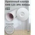 Приточный клапан КИВ-125 ЭРА 400 мм с алюминиевой решеткой
