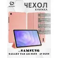 Чехол книжка для Samsung Galaxy Tab A11 Plus / A9 Plus, Dux Ducis Domo series розовый