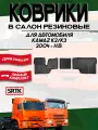 Коврики резиновые для автомобиля Камаз К2/К3 (2004-)/Kamaz K2/K3 (2004-) 3D STANDART SRTK (Саранск) комплект в салон