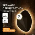 Зеркало с теплой подсветкой Оригами 70х100см