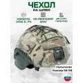 Чехол на шлем, мультикам, Кордура, односоставной, безухий, маскировочный, с квадратным вырезом, тактический нашлемник, ИК ремиссия, ОКП Лабиринт