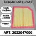 Воздушный фильтр для GEELY MONJARO TUGELLA/Geely Monjaro /Volvo / Tugella.
